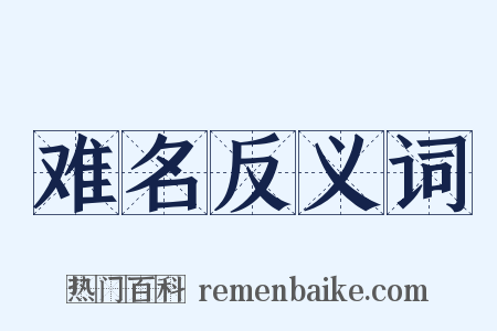 难名反义词是什么意思的图片